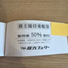 阪九フェリー 株主優待乗船券 乗用車50%割引のサムネイル