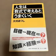 人生は数式で考えるとうまくいく