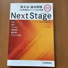 Next Stage 英文法・語法問題☆(4th EDITION)☆ 入試英語… - メルカリ