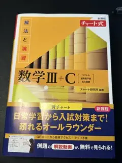 数学III+C チャート式 新課程
