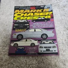 MARK II CHASER CRESTA Vol.55