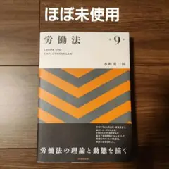 労働法〔第9版〕
