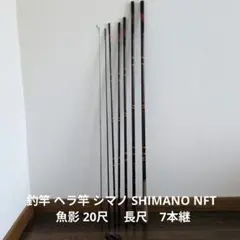 釣竿 ヘラ竿 シマノ SHIMANO NFT 魚影 20尺 　長尺　7本継のサムネイル