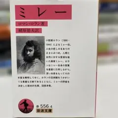 ミレー ロマン・ロラン