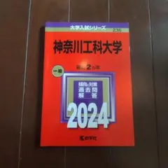 神奈川工科大学 2024年版 大学入試シリーズ 教学社 赤本のサムネイル