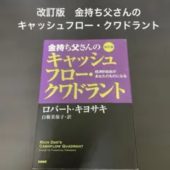 金持ち父さんのキャッシュフロー・クワドラント 経済的自由があなたのものになる