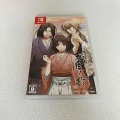 薄桜鬼 真改 天雲ノ抄 通常版