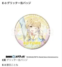 DMMスクラッチ　学園アイドルマスター　E賞 グリッター缶バッジ　藤田ことね