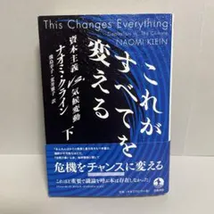 これがすべてを変える 資本主義vs.気候変動 下