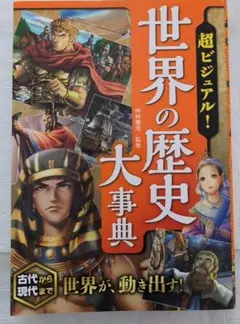 世界の歴史　大事典　超ビジュアル