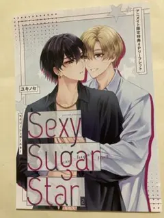 特典のみ：アニメイト特典 Sexy Sugar Starセクシーシュガースター2