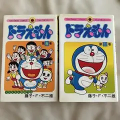 nagisa様リクエスト商品　ドラえもん 第6巻・第21巻 セット