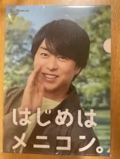 【未開封】櫻井翔 はじめはメニコン クリアファイル