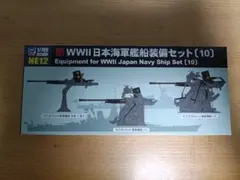 ピットロード 1/700 新WWII日本海軍艦船装備セット(10)のサムネイル