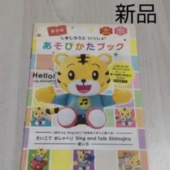 新品　こどもちゃれんじぽけっと　しまじろうといっしょ!あそびかたブック　説明書
