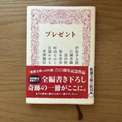 プレゼント