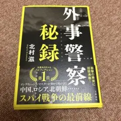 外事警察秘録