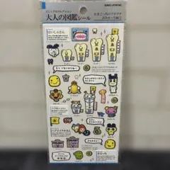 大人の図鑑シール たまごっち おみせっち 編