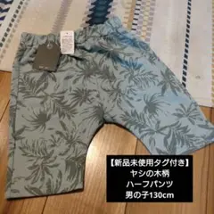 ヤシの木柄 ハーフパンツ 130cm 新品未使用