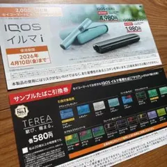 【セイコーマート】iQOSイルマi／iQOSイルマワン割引券＆サンプルたばこ