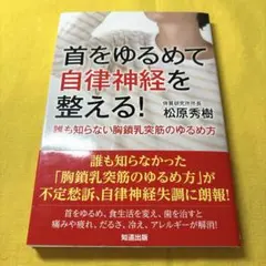 首をゆるめて自律神経を整える! 誰も知らない胸鎖乳突筋のゆるめ方