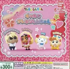 ガチャガチャ ギャルなクレヨンしんちゃん コンプリートセット　ガチャガチャ