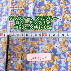 処分ダッフィーフレンズ綿100シーチング生地　50×140cmNO.23-3