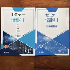 セミナー情報 I & 別冊解答編
