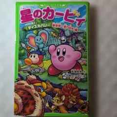 星のカービィ. ディスカバリー新世界へ走り出せ!編