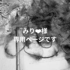 〚 みり‪‪❤︎様専用ページ 〛