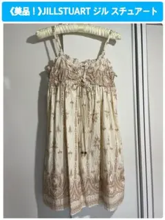 《美品》ジル スチュアート アイボリー キャミワンピース ジャンスカ