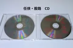 任侠・股路　CD　アルバム　２作品　まとめ　ディスクのみ
