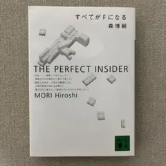 すべてがFになる : The perfect insider