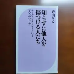 知らずに他人を傷つける人たち モラル・ハラスメントという「大人のいじめ」