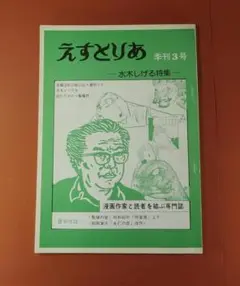 『えすとりあ＜水木しげる特集＞季刊３号・昭和５７年発行