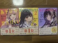 新品未読品】あそびのかんけい 1-3巻 セット - メルカリ