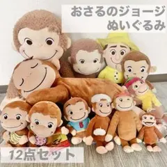 おさるのジョージ ぬいぐるみ マスコット 12体セットのサムネイル