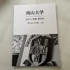 南山大学　2023大学受験過去問題集