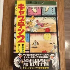 キャプテン2 16巻