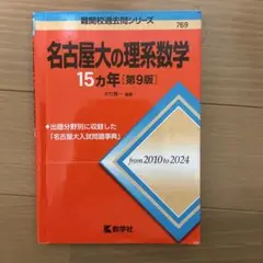 名古屋大学入試問題集 15カ年 4冊セット 名古屋大の物理15カ年［第2版］ (難関校過去問シリーズ) | 教学社編集