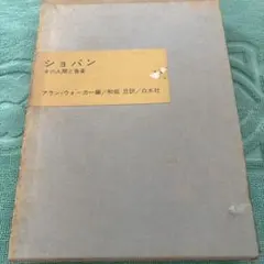 音楽書　ショパンその人間と音楽/アラン・ウォーカー編