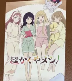 映画 超かぐや姫！ 入場者特典 第4弾 非売品　超かぐやメシ！