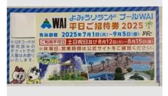 よみうりランド プールWAI 招待券 2025年 よみうりランド プールWAI 招待券 2025 3枚セット