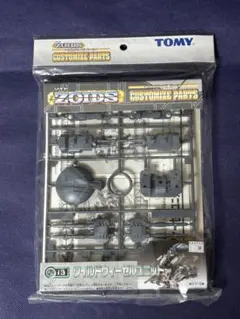 トミー ZOIDS ワイルドウィーゼル カスタマイズパーツ 武装 武器パーツ