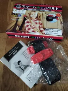 スマートキッズベルト　1本　コストコ