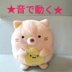 動く★すみっコぐらし ねこざっそう　みにっコといっしょ　音で動くピョコぬいぐるみ