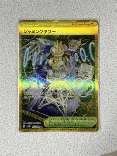 ジャミングタワー ゴールドカード