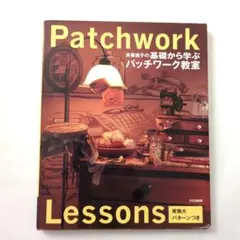 Patchwork Lessons 斉藤謠子の基礎から学ぶパッチワーク教室