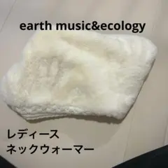 【数回使用】earth music&ecology ネックウォーマー マフラー