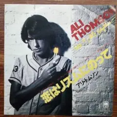 アリ・トムソン / 恋はリズムにのって　　EPレコード